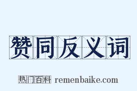 赞同反义词是什么意思的图片